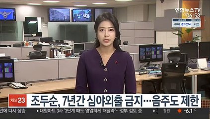 조두순, 7년간 심야외출 금지…음주도 제한