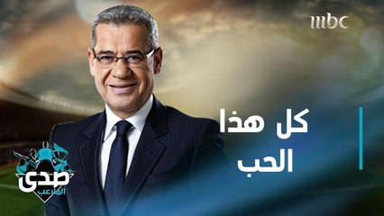 كلمة الآغا: الحب له أنواع كثيرة يمكن أن تعبر عنه فالاهتمام بك حب والخوف عليك حب