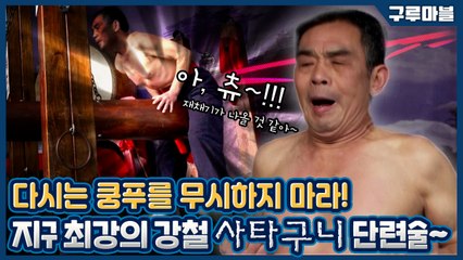 [구루마블] 중국 쿵푸 끝판왕, 강철 사타구니 '철당공' 더이상 약점은 없다! / YTN