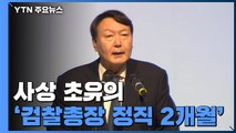 사상 초유 '검찰총장 정직 2개월'...윤석열, 공식 입장은 아직 / YTN