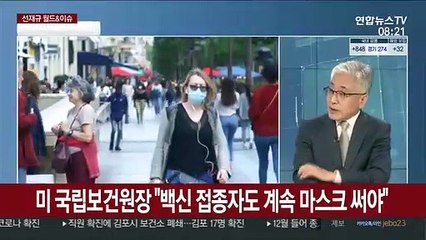 [월드&이슈] 미 FDA "모더나 백신 효과적"…18일 승인 예정