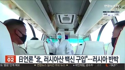 일본 신문 "북한 러시아서 코로나19 백신 구입"…러시아 반박