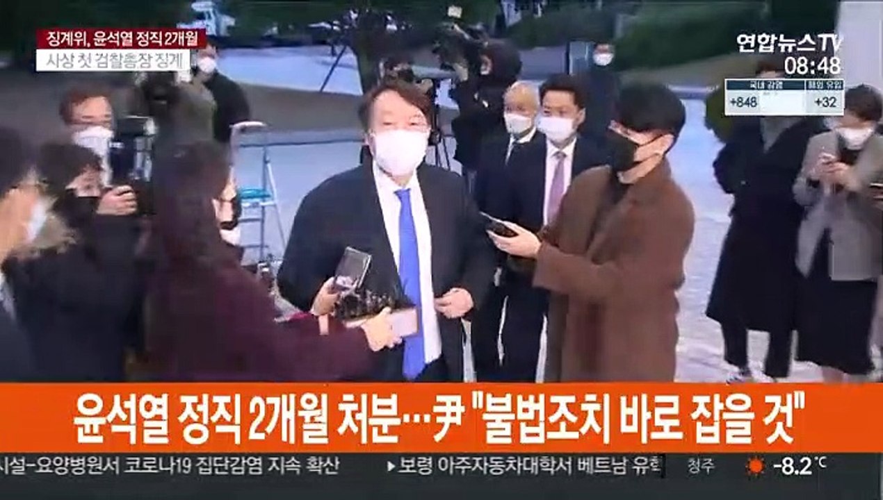 윤석열 정직 2개월 처분…尹 "불법조치 바로잡을 것"