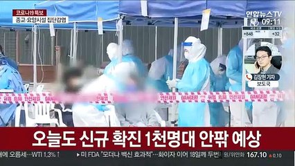 다시 1천명대 예상…어제 오후 10시까지 915명