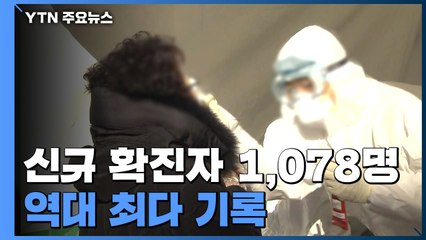 어제 신규 확진 1,078명...국내발생 1,054명, 해외유입 24명 / YTN