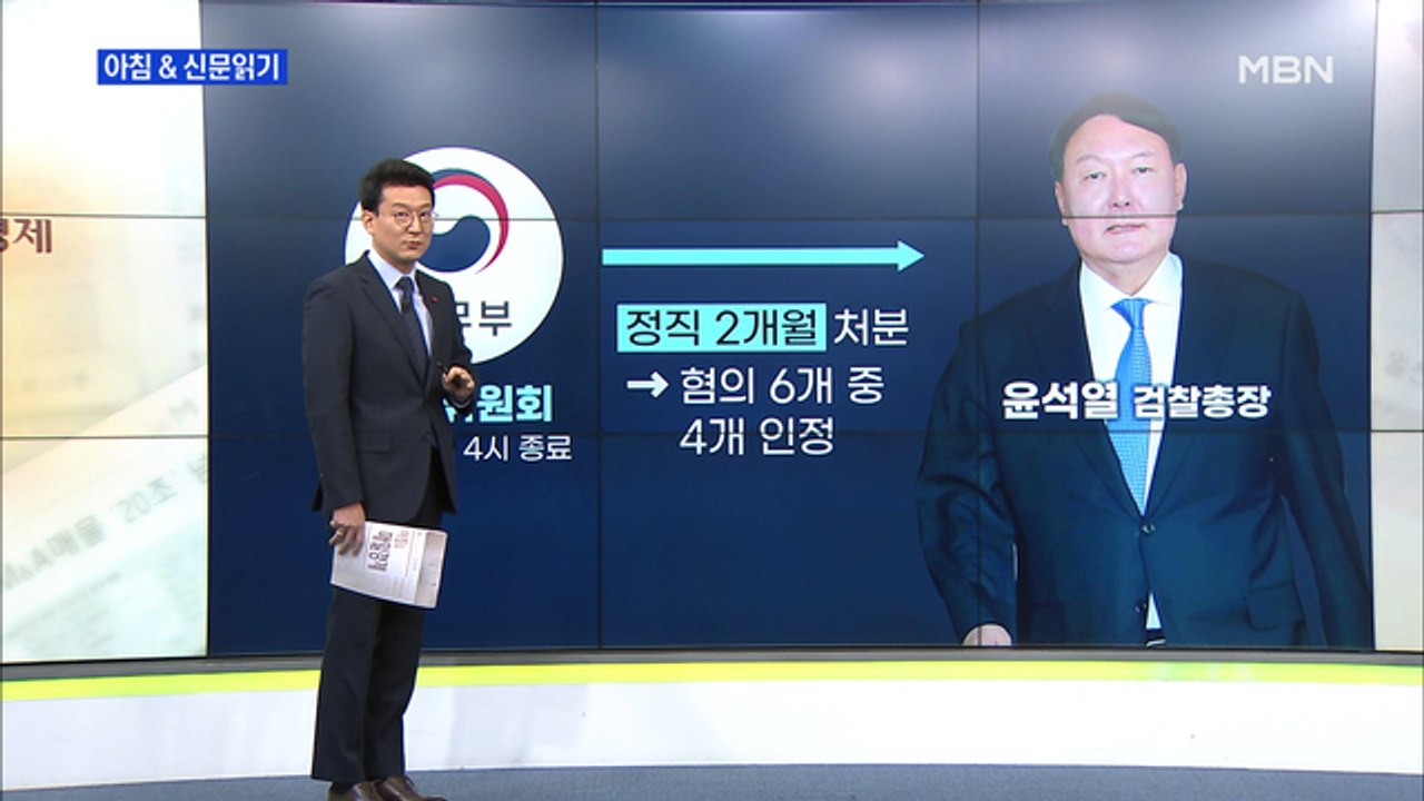 신문브리핑1 "윤석열 측 최종진술 없이…징계위 "심의 끝났다""외 주요기사