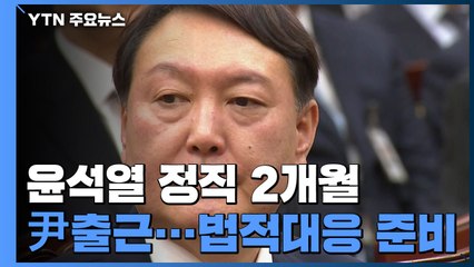 사상 초유 '검찰총장 정직 2개월'...尹, 법적 대응 방침 / YTN