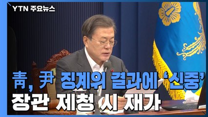 靑, '윤석열 징계' 제청 기다리며 후속 절차 논의 / YTN