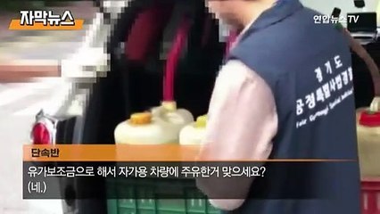 [자막뉴스] 트렁크 열어보니 기름통 한가득…유가보조금 줄줄 샌다