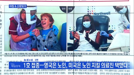 신문브리핑6 "1호 접종…영국은 노인, 미국은 노인 지킬 의료진 택했다"외 주요기사