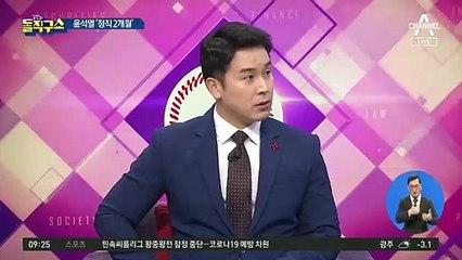 尹 ‘정직 2개월’…사상 첫 검찰총장 징계