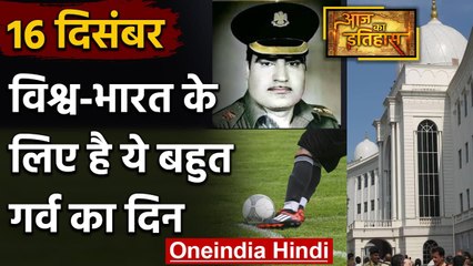 16 December History: क्यों India और World के लिए ये दिन है इतना खास, क्या है इतिहास | वनइंडिया हिंदी