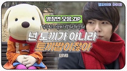 [뱀파이어아이돌] 강아지한테는 개철벽치는 ♡토끼러버♡ 김우빈｜명장면 모음.ZIP