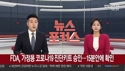 FDA, 가정용 코로나19 진단키트 승인…15분안에 확인