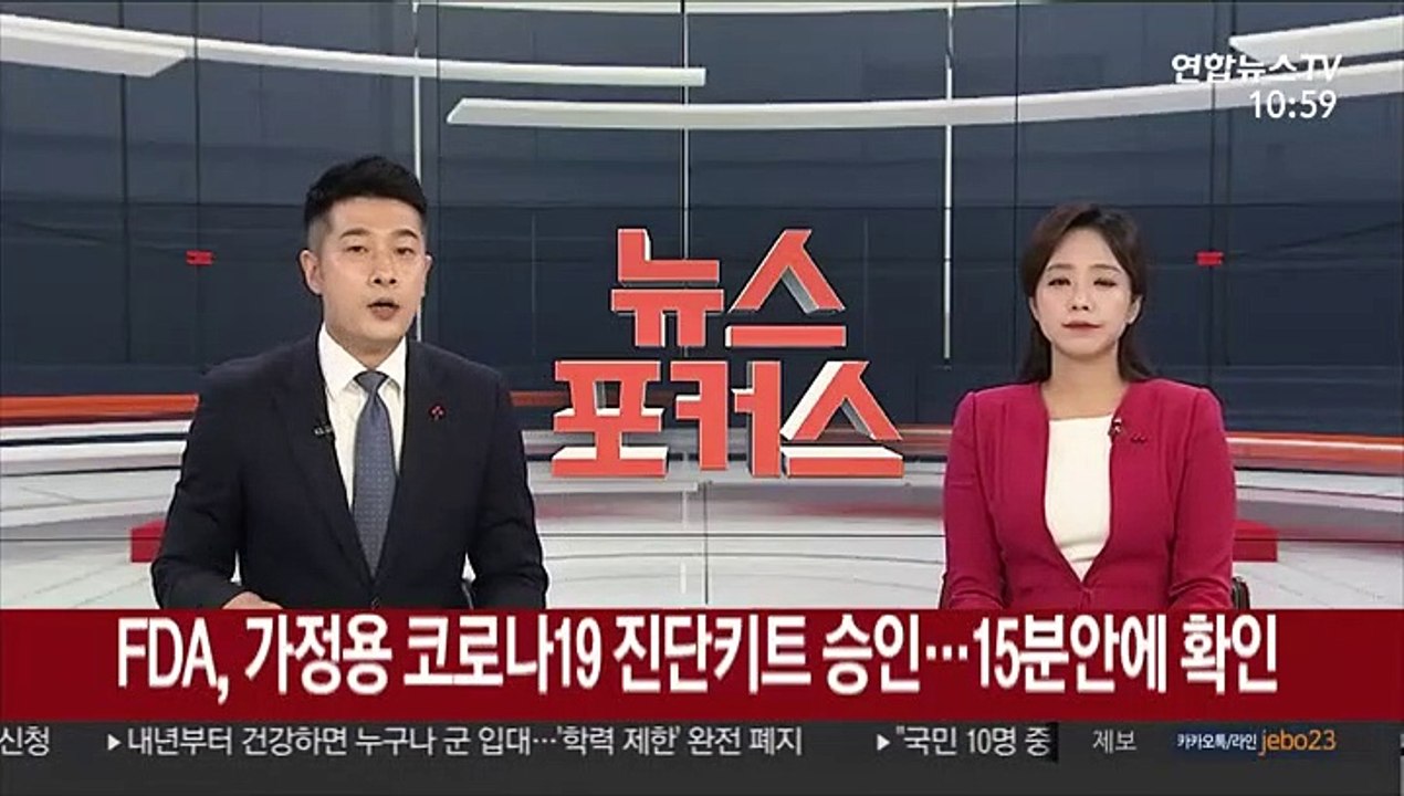FDA, 가정용 코로나19 진단키트 승인…15분안에 확인