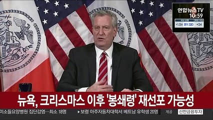 뉴욕, 크리스마스 이후 '봉쇄령' 재선포 가능성