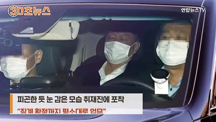 [30초뉴스] '정직 2개월' 징계 받은 날…눈 감은 채 출근한 윤 총장