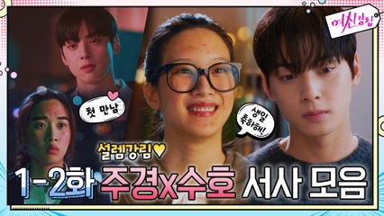 [설렘강림] 2화만에 완성된 주경x수호 서사 모음♥ 옥상 첫만남부터 수호천사 강림까지!