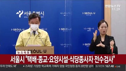 [속보] 서울시 "택배·종교·요양시설·식당종사자 전수검사"