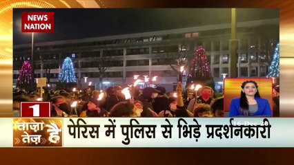 Taza hai tez Hai: पेरिस में पुलिस से भिड़े प्रदर्शनकारी, देखें देश-दुनिया की बड़ी खबरें