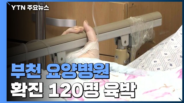 부천 요양병원 확진 120명 육박... 병상 부족으로 이송 어려워 / YTN