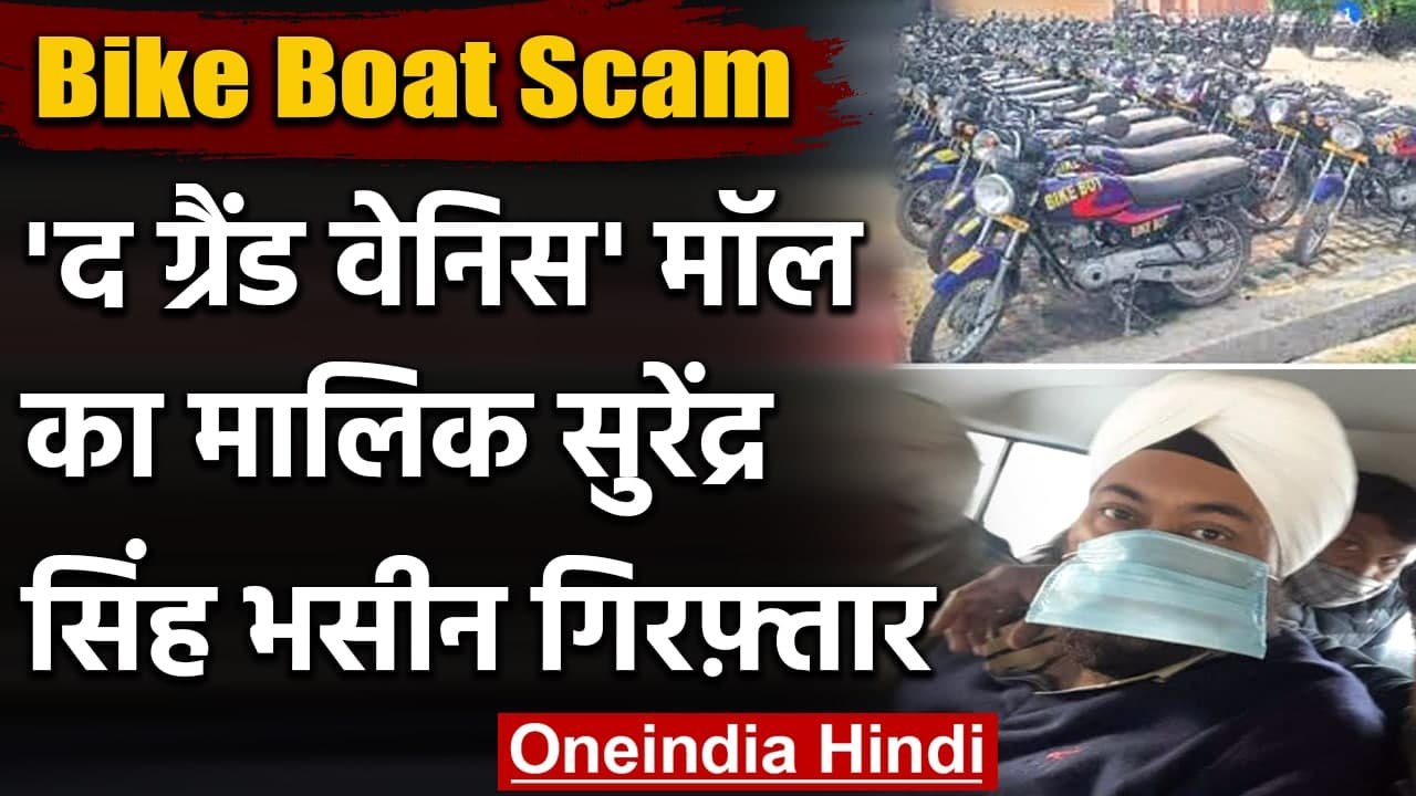 Bike Boat Scam: The Grand Venice Mall का मालिक...