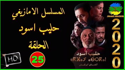 série amazigh film tachlhit akfay asgan épisode 25