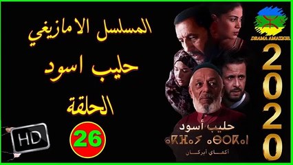 série amazigh film tachlhit akfay asgan épisode 26
