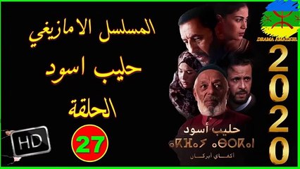 série amazigh film tachlhit akfay asgan épisode 27
