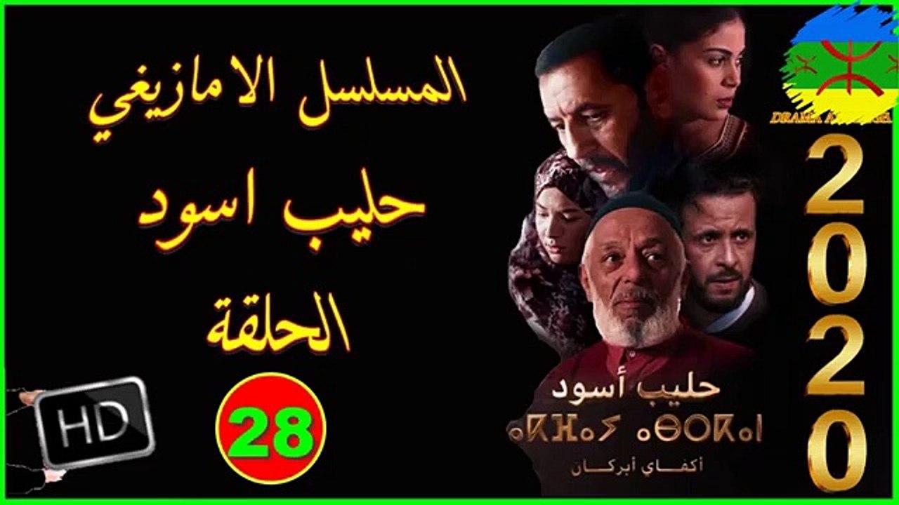 série amazigh film tachlhit akfay asgan épisode 28