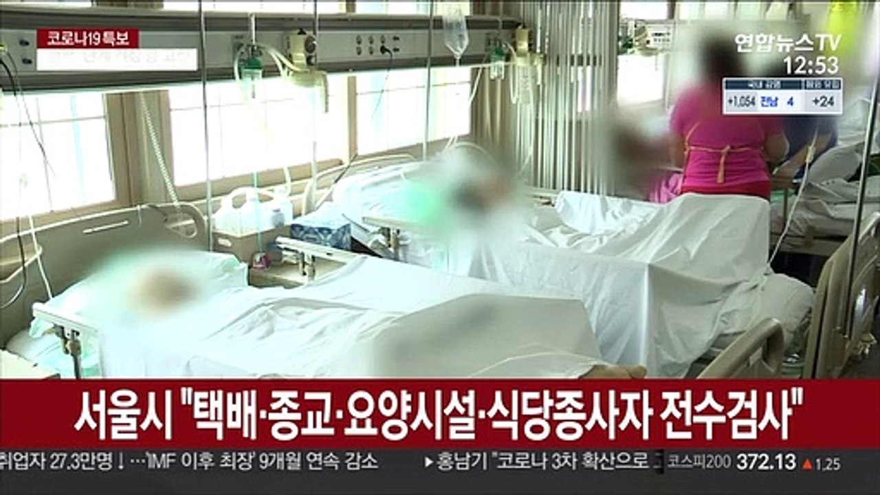 서울시 "택배·종교·요양시설·식당종사자 전수검사"