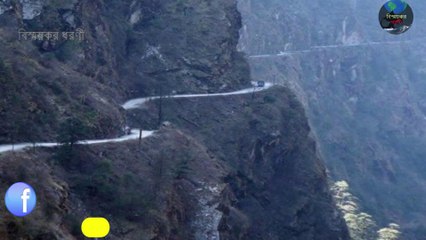এই ৬ টি রাস্তা দেখলে  ভ্রমন করা ভুলে যাবেন । 6 Dangerous Roads  ।  Bisshoykor Dhoroni