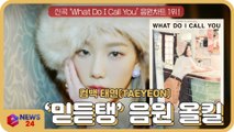 태연, 신곡 ‘What Do I Call You’ 음원차트 1위 ‘믿듣탱’ 저력 통했다!