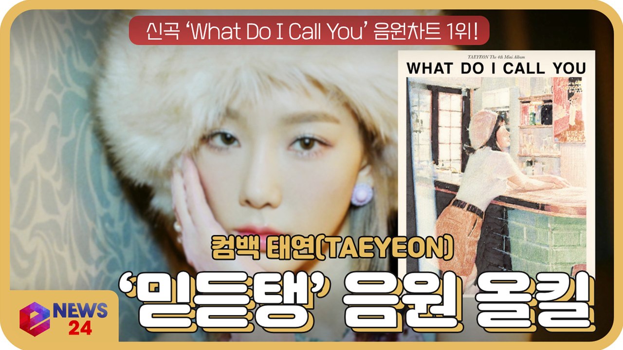 태연, 신곡 ‘What Do I Call You’ 음원차트 1위 ‘믿듣탱’ 저력 통했다!