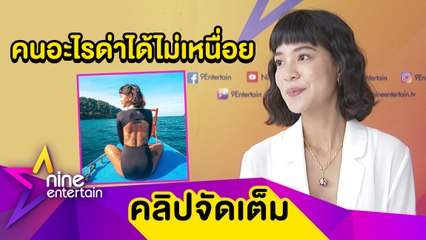 สไตล์ใครสไตล์มัน! "สายป่าน" ไม่แคร์คนติงรอยสัก ลั่น คุณค่าของคนอยู่ที่การกระทำ(คลิปจัดเต็ม)