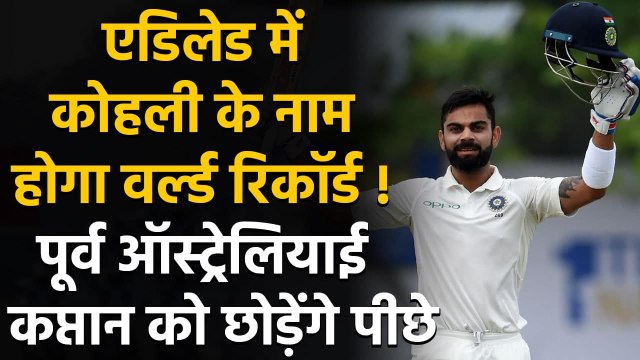 IND vs AUS: Virat Kohli poised to Overtake two Ponting Records in Pink-ball Test | वनइंडिया हिन्दी