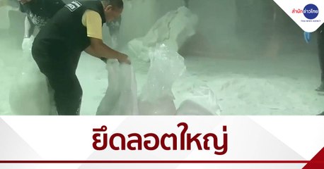 ทลายแหล่งซุกซ่อน "เคตามีน-เฮโรอีน" กว่า 500 กก.