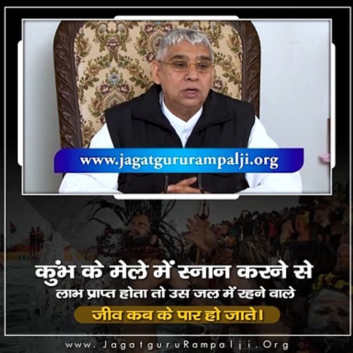 कुंभ के मेले में स्नान करने से लाभ प्राप्त होता तो उस जल में रहने वाले जीव कब के पार हो जाते || Sant Rampal Ji Maharaj satsang ||