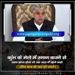 कुंभ के मेले में स्नान करने से लाभ प्राप्त होता तो उस जल में रहने वाले जीव कब के पार हो जाते || Sant Rampal Ji Maharaj satsang ||