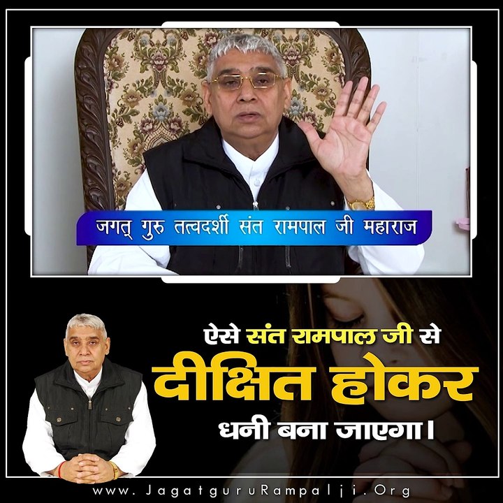 ऐसे संत रामपाल जी से दीक्षित होकर धनी बना जाएगा || Sant Rampal Ji Maharaj satsang ||