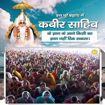 इस पूरे ब्रह्मांड में कबीर साहिब के ज्ञान के आगे किसी का ज्ञान नहीं टिक सकता || Sant Rampal Ji Maharaj satsang ||