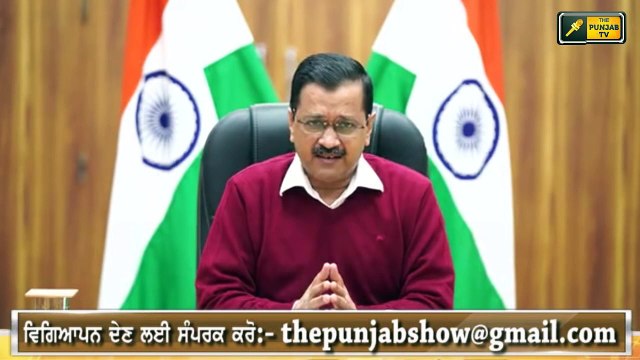ਕਿਸਾਨਾਂ ਲਈ ਕੇਜਰੀਵਾਲ ਦਾ ਵੱਡਾ ਐਲਾਨ Arvind Kejriwal Big Announcement in Support of Farmer Protest Delhi