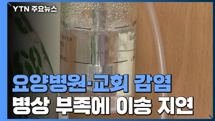 요양병원·교회 무더기 감염..."병상 부족에 이송 지연" / YTN