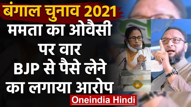 West Bengal Election: Mamata Banerjee ने Asaduddin Owaisi पर लगाया बड़ा आरोप | वनइंडिया हिंदी
