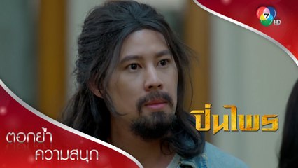 เลิกเปรียบเทียบลูกตัวเองกับคนอื่นซะที | ตอกย้ำความสนุก ปิ่นไพร EP.1 | Ch7HD
