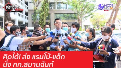 คิดได้! ส่ง "แรมโบ้-แด็ก" นั่ง กก.สมานฉันท์ : เจาะลึกทั่วไทย (16 ธ.ค. 63) ช่วงที่ 1