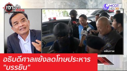 อธิบดีศาลแย้งลดโทษประหาร "บรรยิน" : เจาะลึกทั่วไทย (16 ธ.ค. 63) ช่วงที่ 2