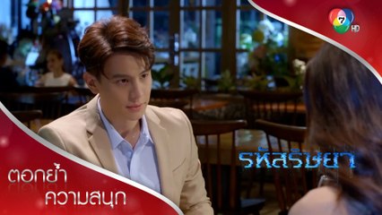 ศิวาน้อยใจ ทำดีแค่ไหนก็เป็นได้แค่คนไม่สำคัญ | ตอกย้ำความสนุก รหัสริษยา EP.10 | Ch7HD