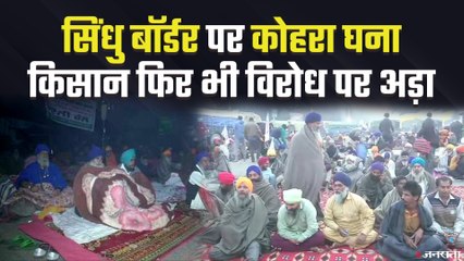 सिंधु बॉर्डर पर कड़ाके की ठंड, फिर भी पीछे हटने को तैयार नहीं किसान | Kisan Andolan