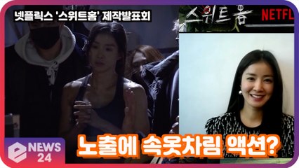 넷플릭스 ′스위트홈′ 이시영, 노출에 속옷차림 액션까지? ′성난 등근육′